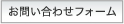 お問い合わせフォームへ