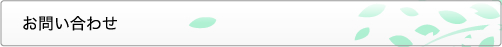 お問い合わせ