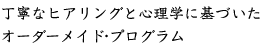 丁寧なヒアリングと心理学に基づいたオーダーメイド・プログラム