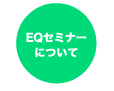 EQセミナーについて