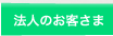 法人のお客さま
