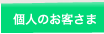 個人のお客さま