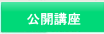 公開講座