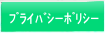 プライバシーポリシー